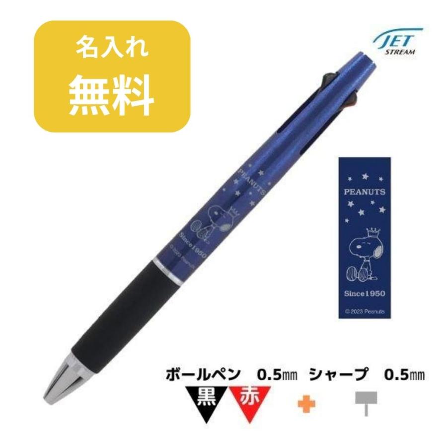 スヌーピー ジェットストリーム 2&1 名入れ無料 SNOOPY 限定 ネイビー