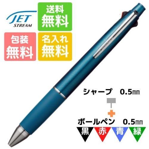 ジェットストリーム 名入れ無料 ジェットストリ―ム 4&1 ティールブルー