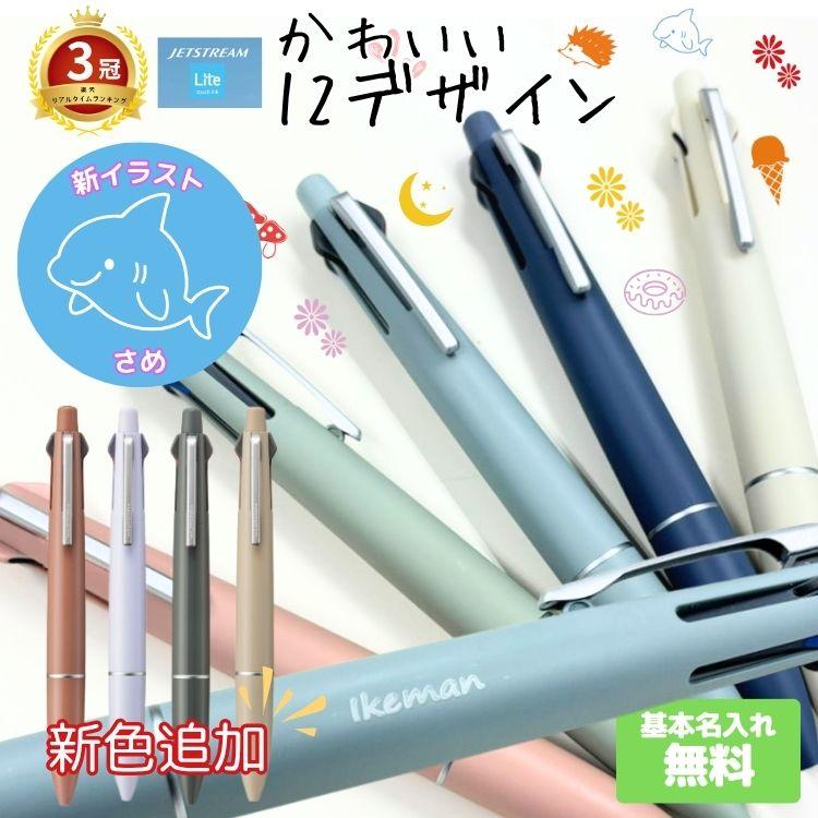 ジェットストリームLite(ライト) 4&1 0.5mm 名入れ 刻印 打刻