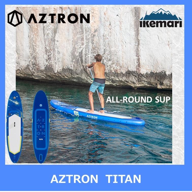 AZTRON(アストロン) TITAN  タイタン SUP(スタンドアップパドルボード) インフレータブル AZTRON TITAN / アストロン タイタン インフレータブル サップ SUP
