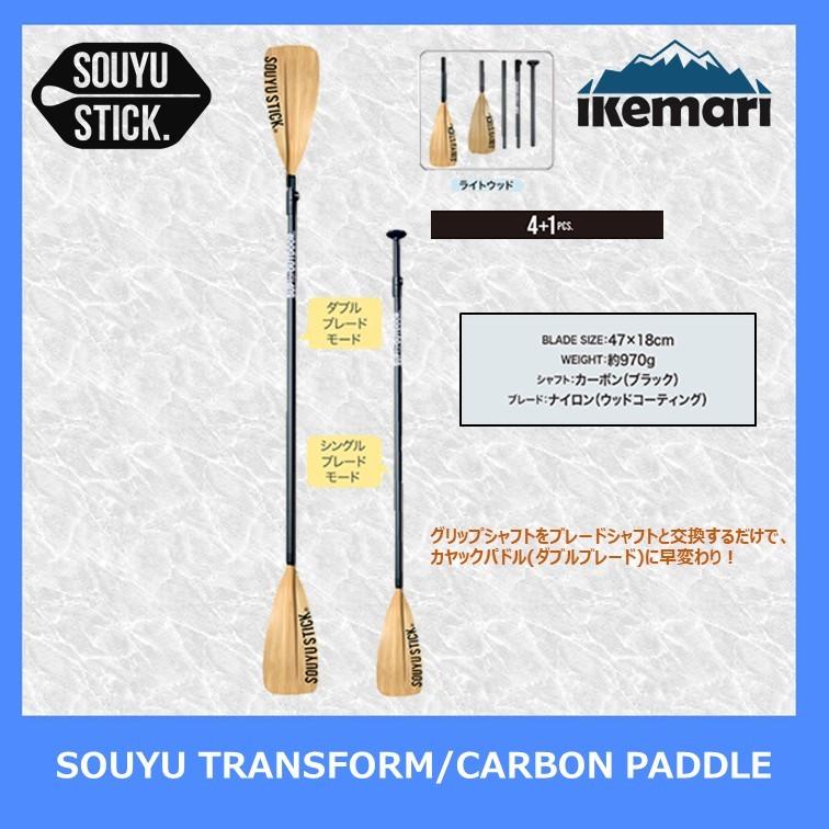 souyustick TRANSFORM CARBON PADDLE パドル SOUYU STICK TRANSFORM CARBON PADDLE 2 （4+1PCS） WHITE WOOD