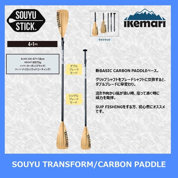 SOUYU STICK TRANSFORM CARBON PADDLE II / ソーユースティック