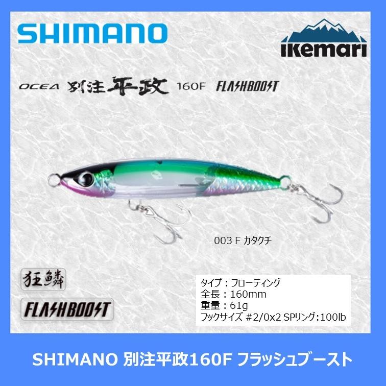 SHIMANO OCEA 別注平政160F フラッシュブースト/シマノ ルアー FB 狂鱗 オシアペンシル XU-B16U｜ikemari｜02