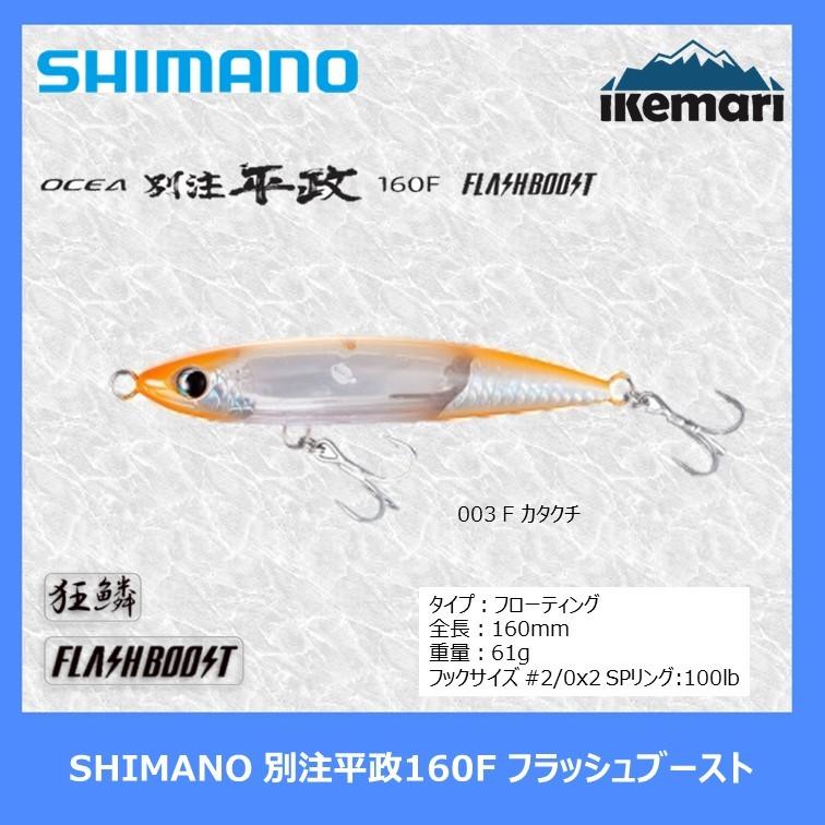 SHIMANO OCEA 別注平政160F フラッシュブースト/シマノ ルアー FB 狂鱗 オシアペンシル XU-B16U｜ikemari｜03