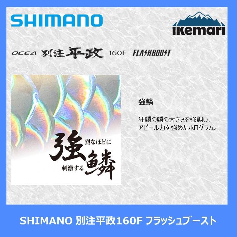 SHIMANO OCEA 別注平政160F フラッシュブースト/シマノ ルアー FB 狂鱗 オシアペンシル XU-B16U｜ikemari｜09