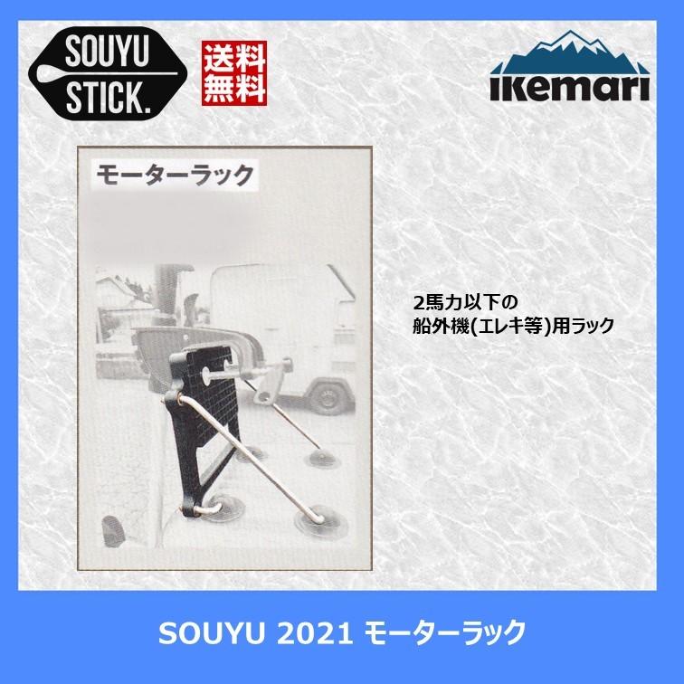 SOUYU STICK モーターラック / ソーユースティック SUP サップ