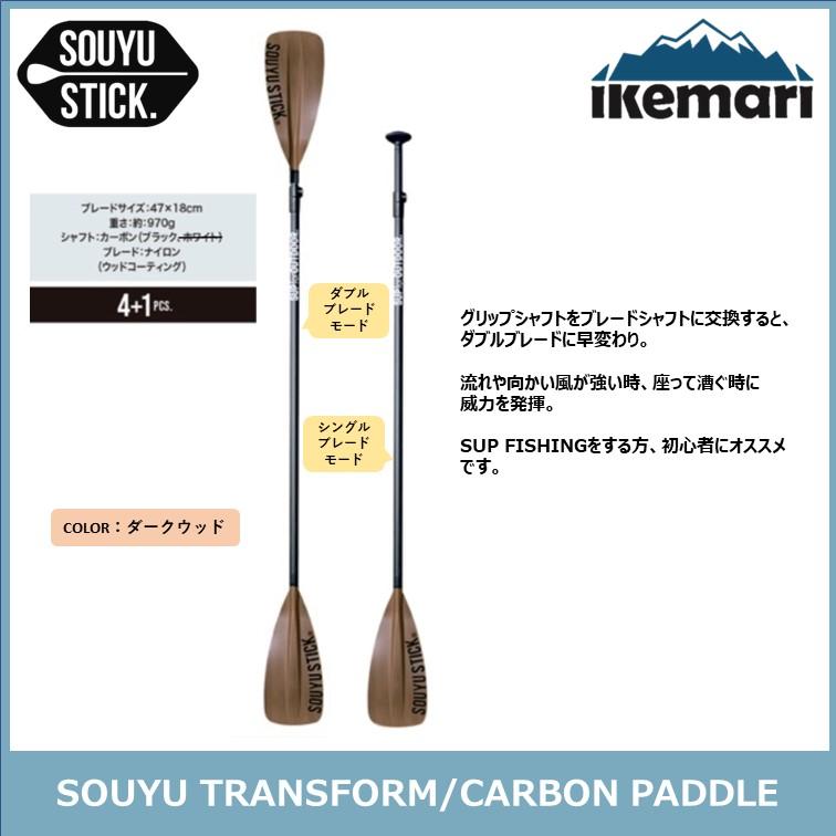 SOUYU STICK TRANSFORM CARBON PADDLE II / ソーユースティック