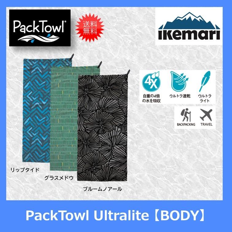 PackTowl ULTRALITE BODY / パックタオル ウルトラライト ボディ 速乾 軽量 81イケマリ Yahoo!店
