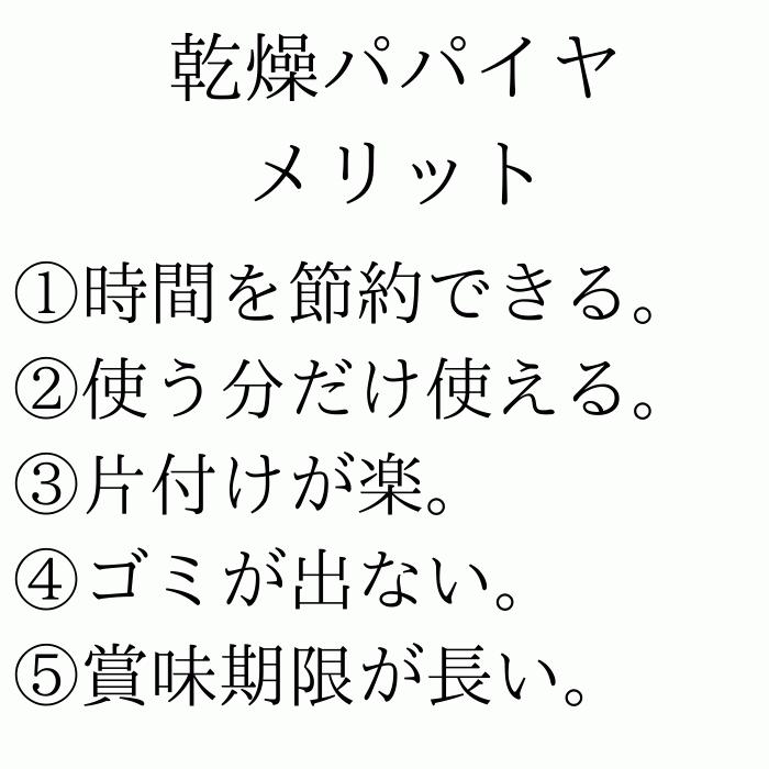 乾燥パパイヤ100g 時間を生み出す青パパイヤ ほんのり甘味があり美味しい 大幅にプライスダウン 乾燥野菜 みそ汁 美容 ダイエット 美肌 スープ