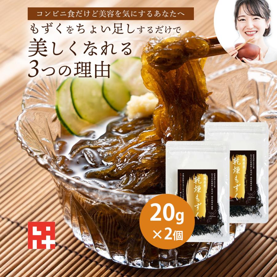20倍に増える！／乾燥もずく20g2個 合計40g 塩抜き不要 沖縄 美肌