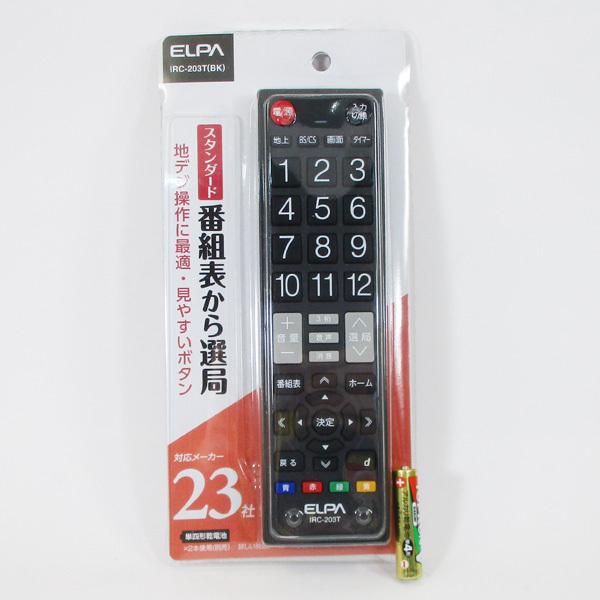 送料無料 地デジ テレビリモコン 23社対応 ブラック IRC-203T(BK) ELPA｜ikenetjigyoubu｜02