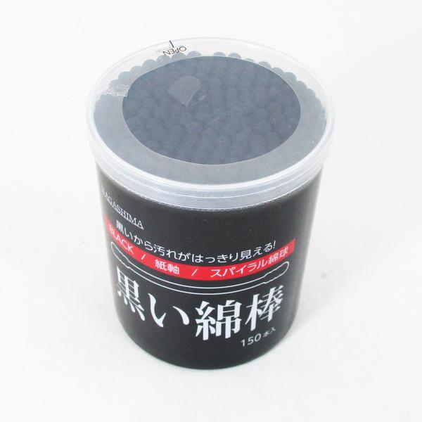 公式】 送料無料 黒い綿棒 よくとれるスパイラル綿棒 150本入りx12個 卸 スパイラル 黒綿棒 200本 (1個)