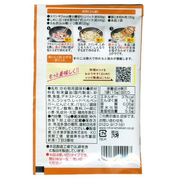 同梱可能 エリンギ炒めの素 １５ｇ ２人前 食欲をそそるバター醤油味 日本食研/9997ｘ５袋セット/卸｜ikenetjigyoubu｜02