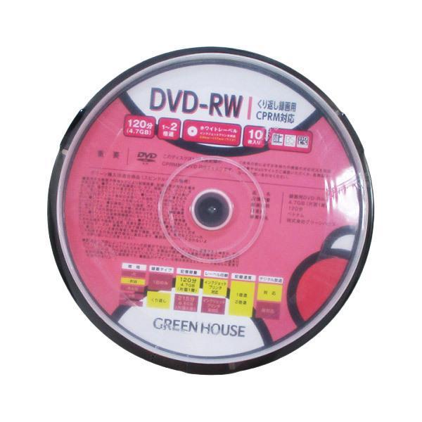 同梱可能 DVD-RW 録画用メディア くり返し録画 10枚入 スピンドル GH-DVDRWCB10/6392 グリーンハウスｘ１個｜ikenetjigyoubu