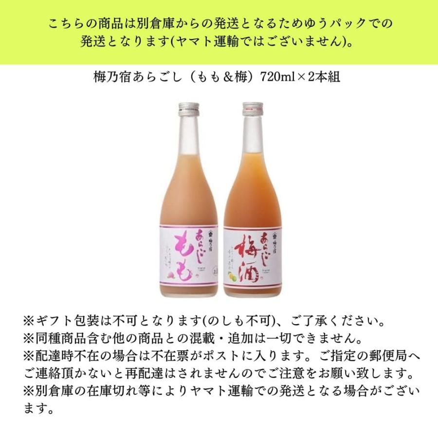 梅乃宿酒造 リキュール 飲み比べ セット 2本セット あらごし 梅酒 もも