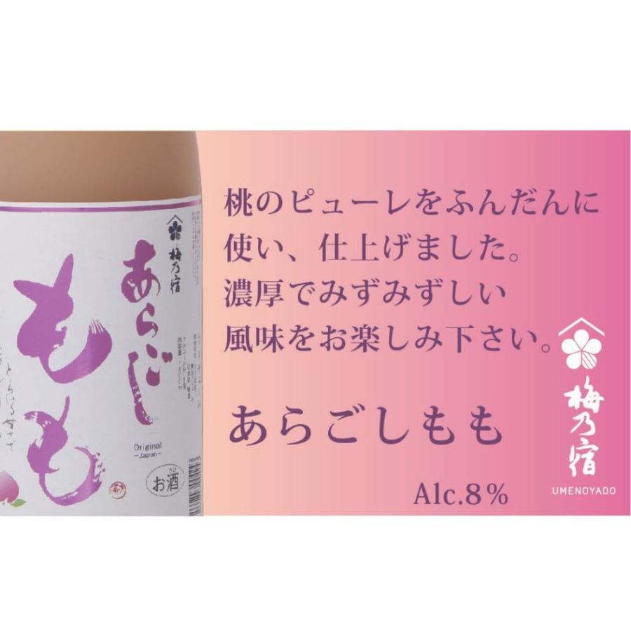 梅乃宿酒造 リキュール 飲み比べ セット 3本セット あらごし 梅酒 もも