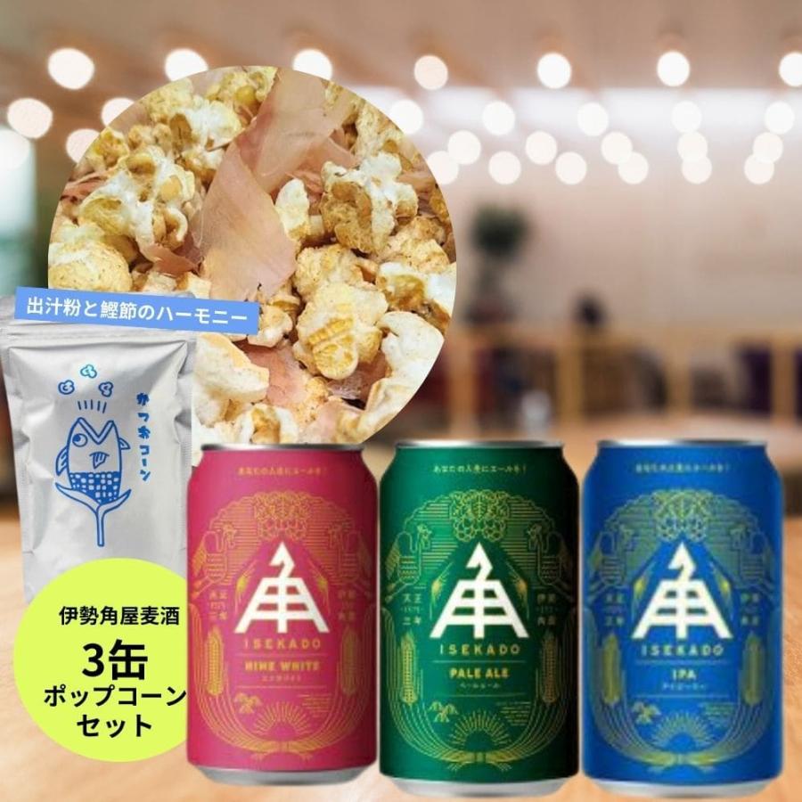 出汁粉と鰹節のハーモニー!新感覚ポップコーン&伊勢角屋麦酒 定番3種