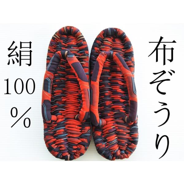 健康布ぞうり 絹100％ 正絹コート地使用 26.0ｃｍ 赤黒 レトロ モダン 059【ギフト・プレゼント・贈り物】 | 