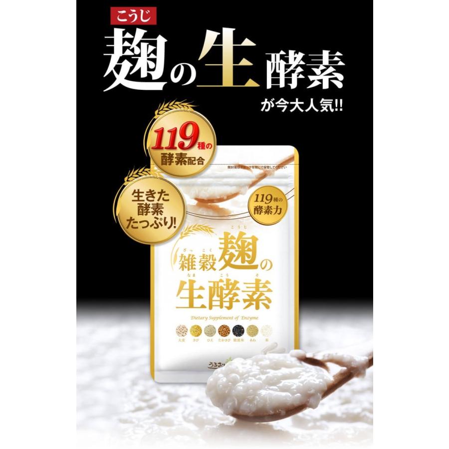送料無料 雑穀麹の生酵素 60粒 うるおいの里 生酵素サプリメント