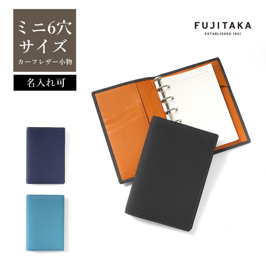 本革 バインダー式手帳 ミニ6サイズ FUJITAKA FUJITAKA公式 システム手帳 バインダー ミニ6サイズ 名入れ