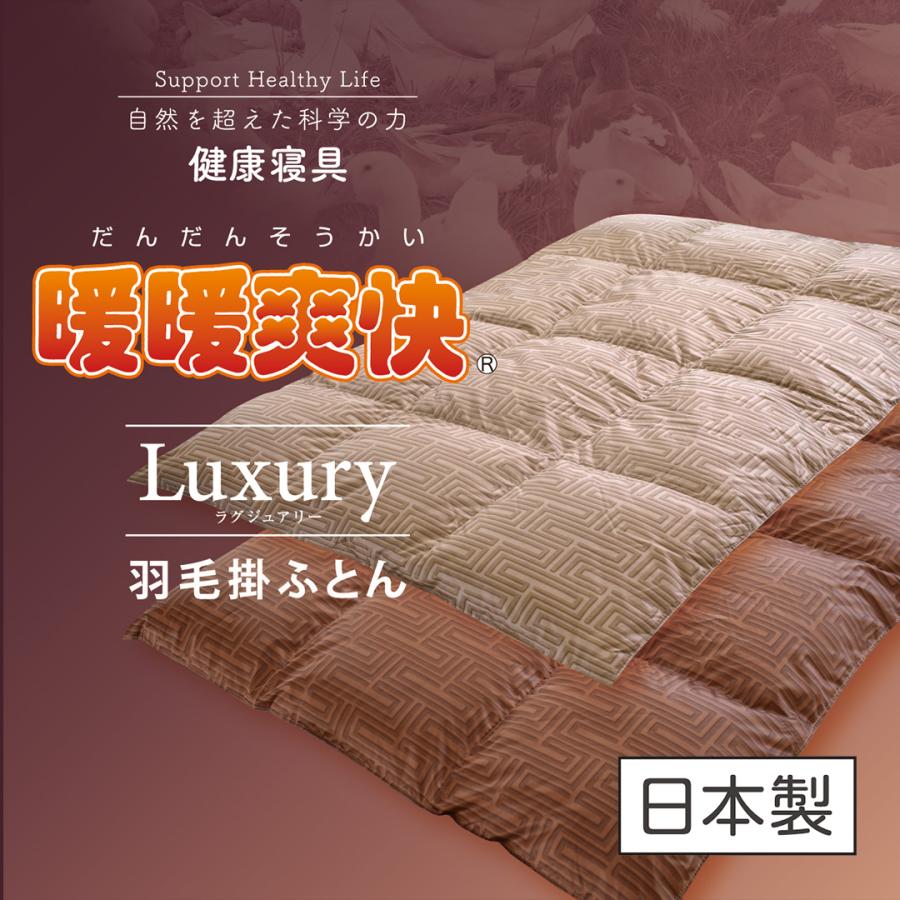 中京医薬品 羽毛ふとん 掛け布団 掛布団 寝具 暖暖爽快 Luxury