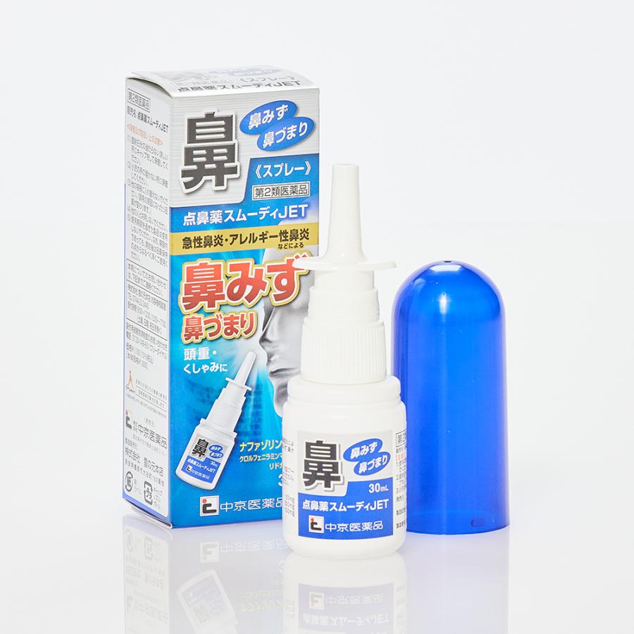 点鼻薬スムーディJET 花粉症 鼻炎 アレルギー 鼻水 鼻づまり 点鼻 
