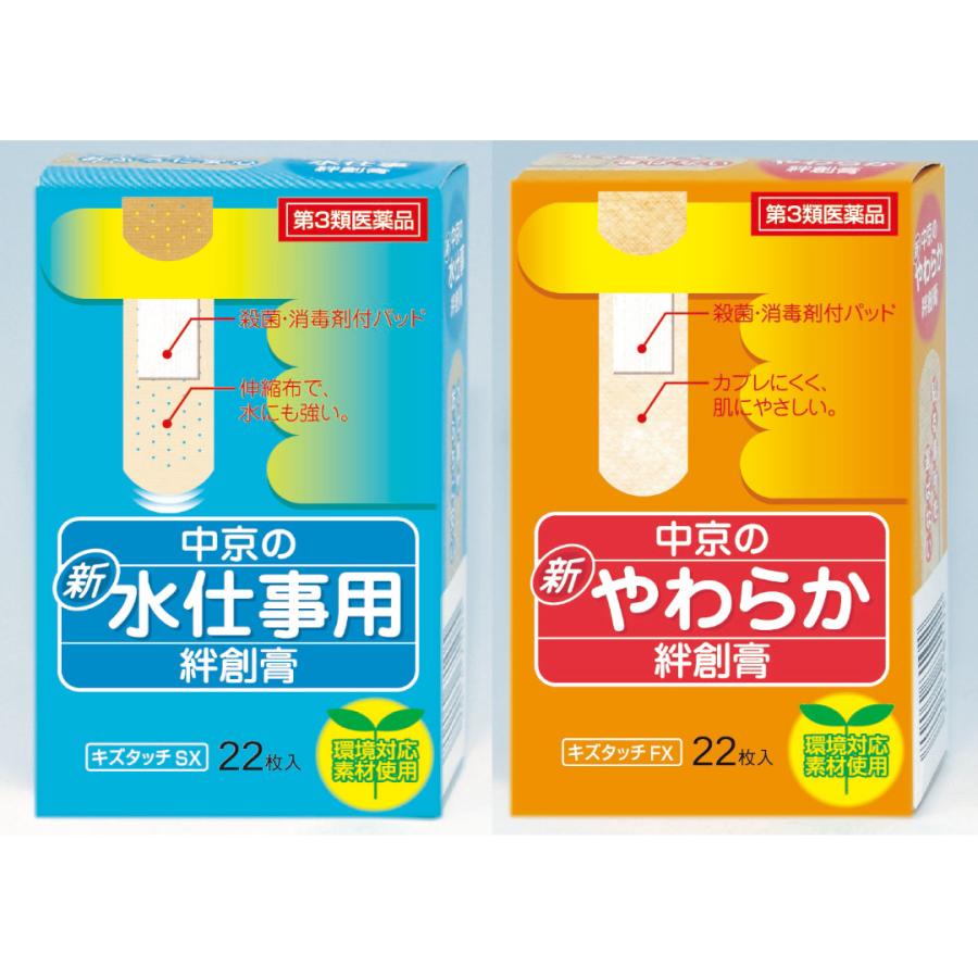中京医薬品 中京の新 水仕事用 絆創膏 22枚 【 第3類医薬品 】 雑菌 傷