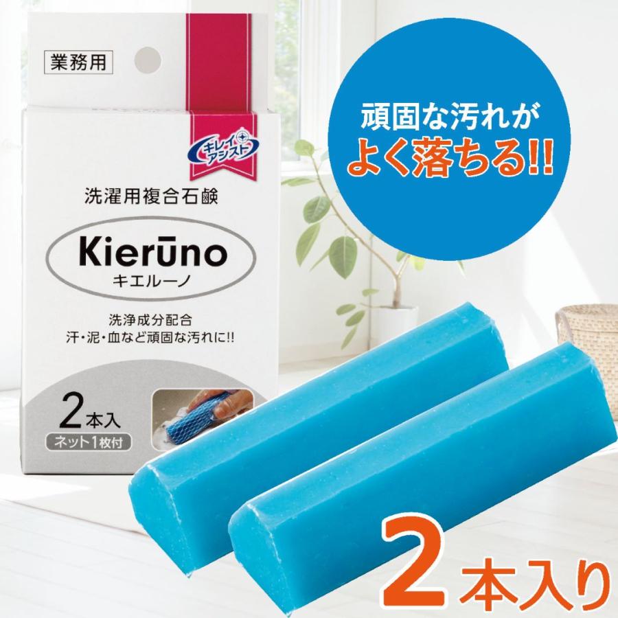中京医薬品 キエルーノ 固形 石鹸 2本入 洗濯用 洗濯前 予洗い 部分