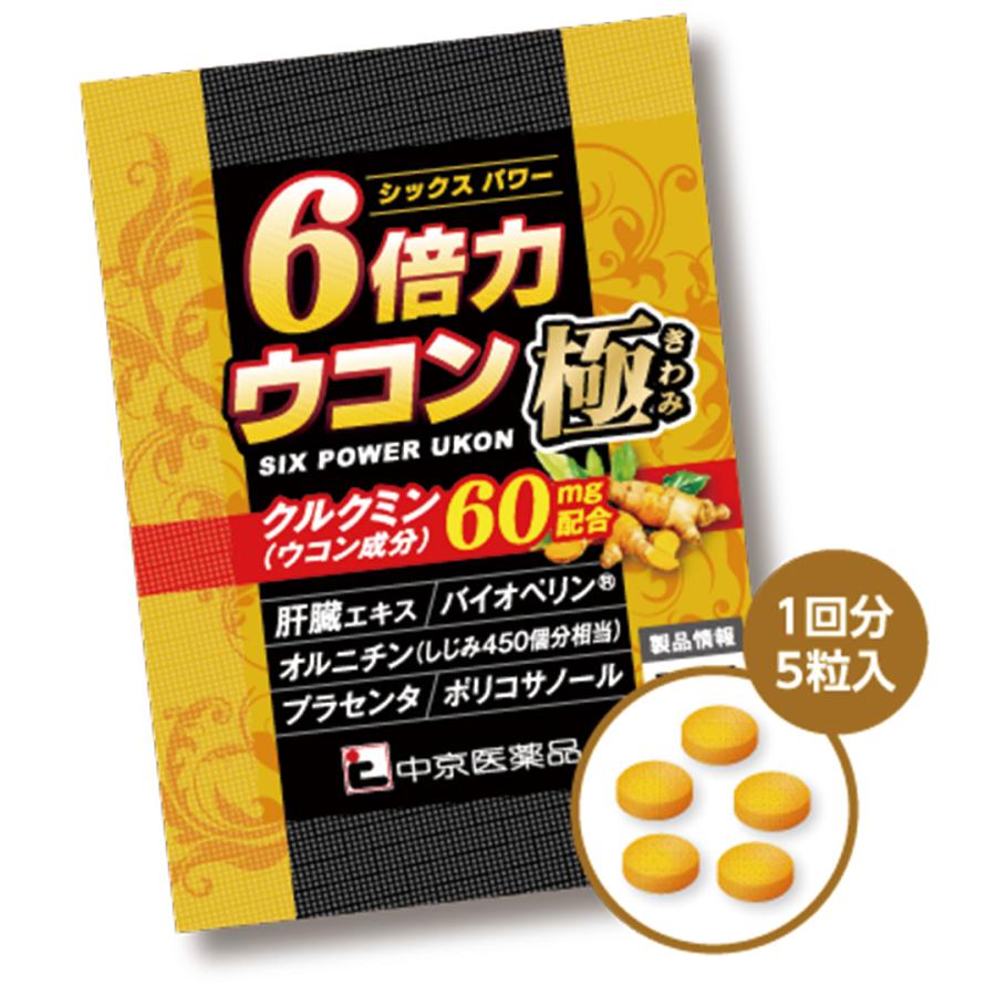 中京医薬品 6倍力 ウコン 極 健康補助食品 クルクミン 肝臓エキス