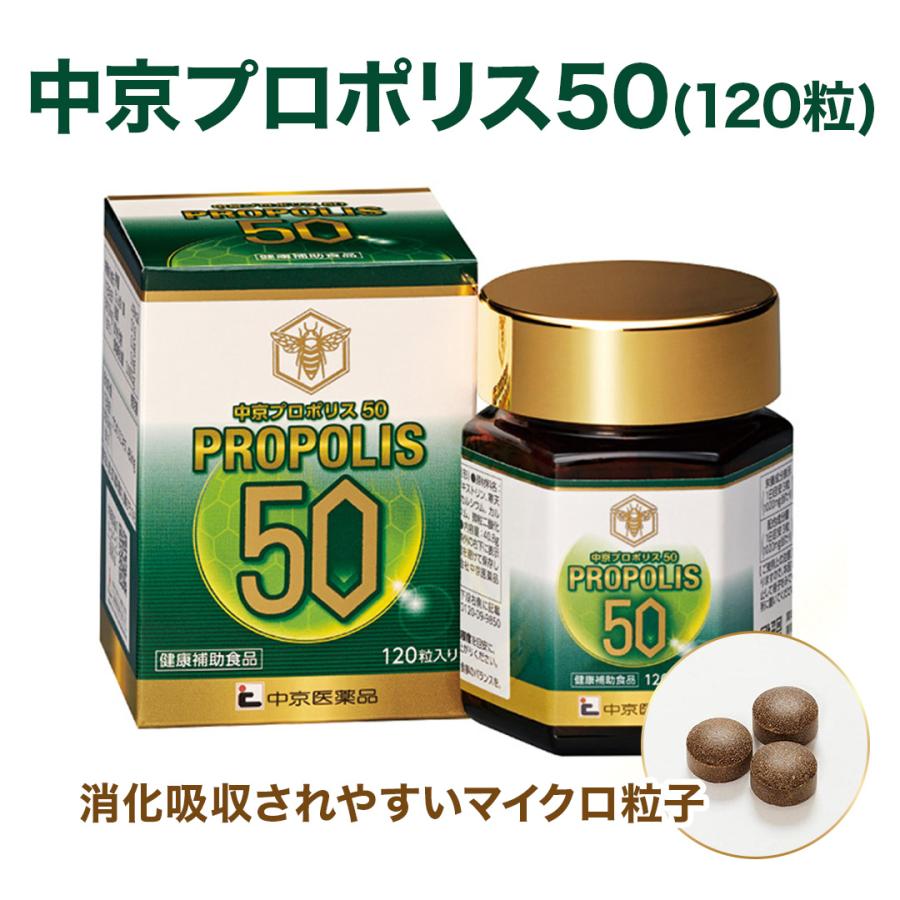 中京医薬品 プロポリス 錠剤 中京プロポリス50 ( 120粒 ) 高濃度 