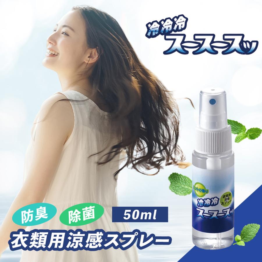 衣類用 涼感 ひんやり スプレー スースースッ 50 ml 冷却 清涼 