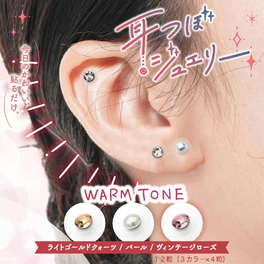 中京医薬品 耳つぼジュエリー WARM TONE 12粒（3カラー×4粒） 日本製