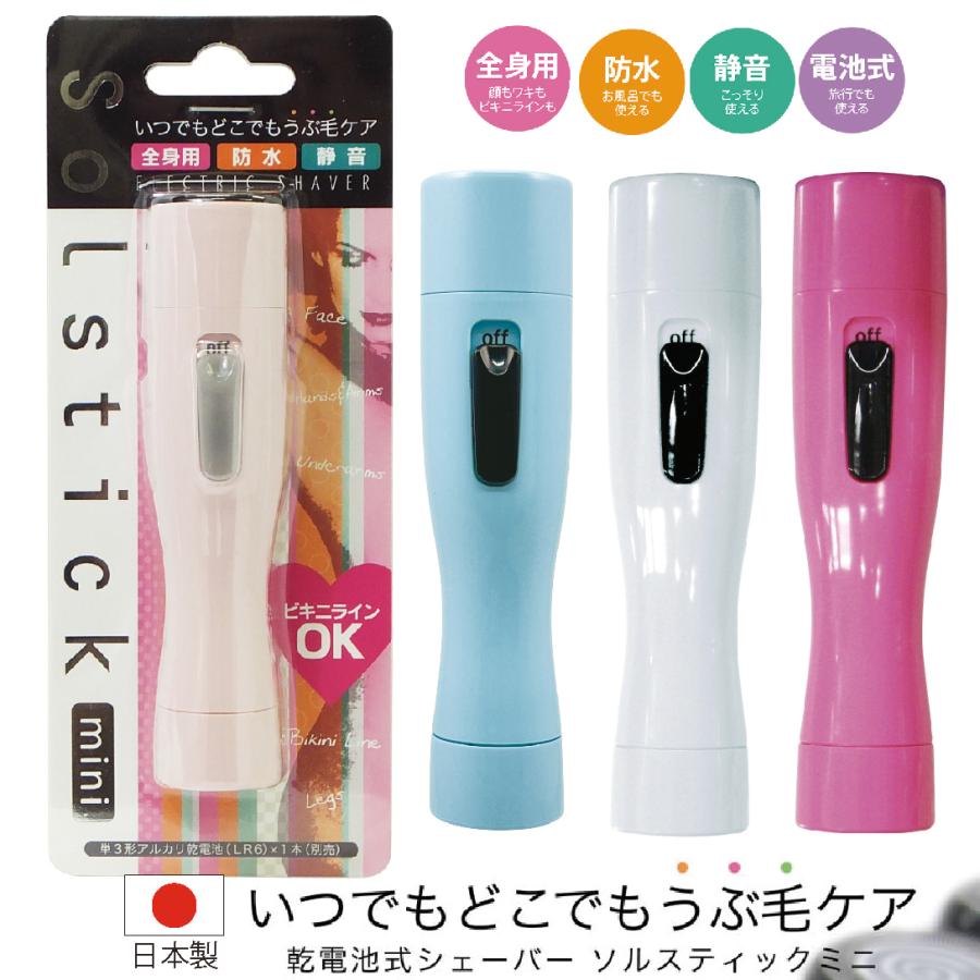 シェーバー ソルスティック ミニ 4色 簡単 うぶ毛そり コンパクト 防水