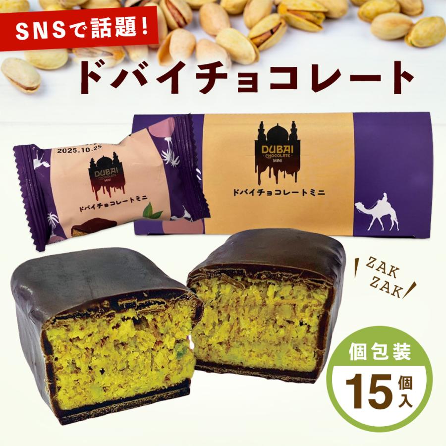 ドバイチョコ ミニ 15個入 ピスタチオクリーム 韓国 大人気 ドバイチョコ ミニ 15個入 ピスタチオクリーム 韓国 大人気