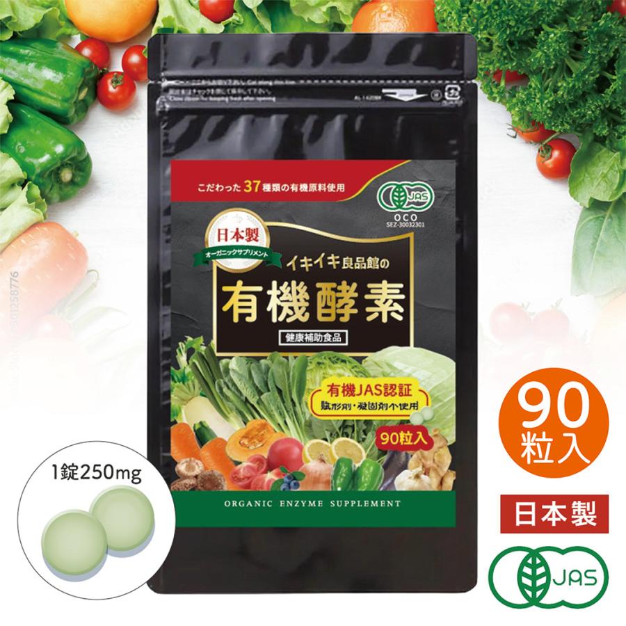 中京医薬品 【日本初！有機JAS認証取得】 有機酵素 サプリ 錠剤 90粒 