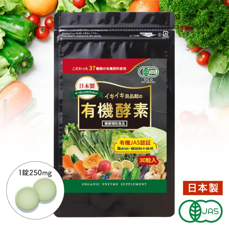 中京医薬品 【日本初！有機JAS認証取得】酵素 サプリ 錠剤 有機酵素 30