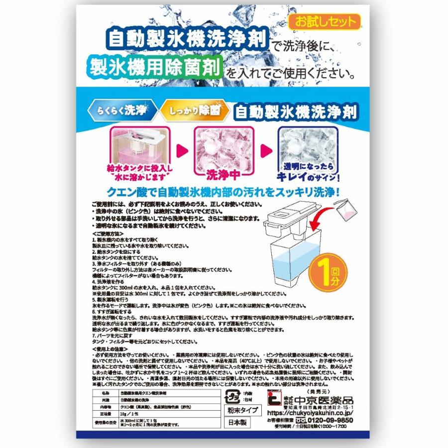 中京医薬品 自動製氷機用 洗浄剤 除菌剤 お試しセット 1回分 60日分