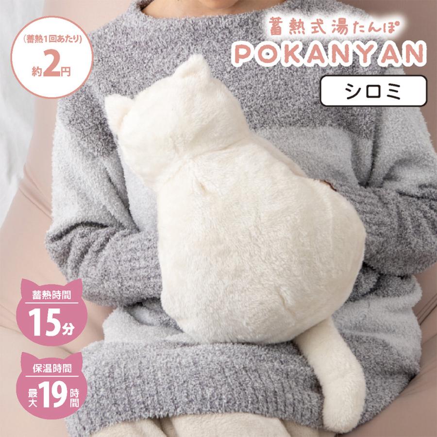 白ねこ シロミ 】蓄熱式湯たんぽ ぽかにゃん 電気あんか 充電式