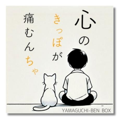 YAMAGUCHI-BEN ステッカー「心のきっぽが痛むんちゃ」 : いきいき