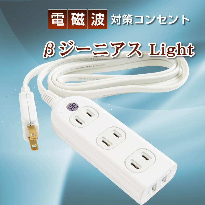 電磁波対策コンセント『β-genius Light(ジーニアスライト)』4口タイプ