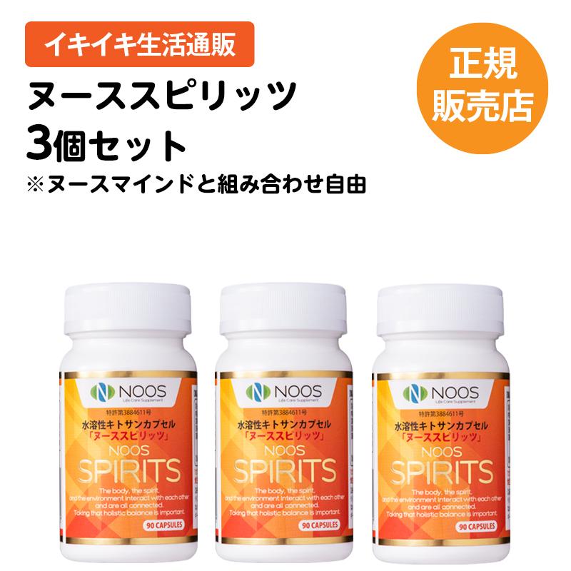 正規販売品】ヌーススピリッツ (3個セット)(低分子キトサン ストレス 