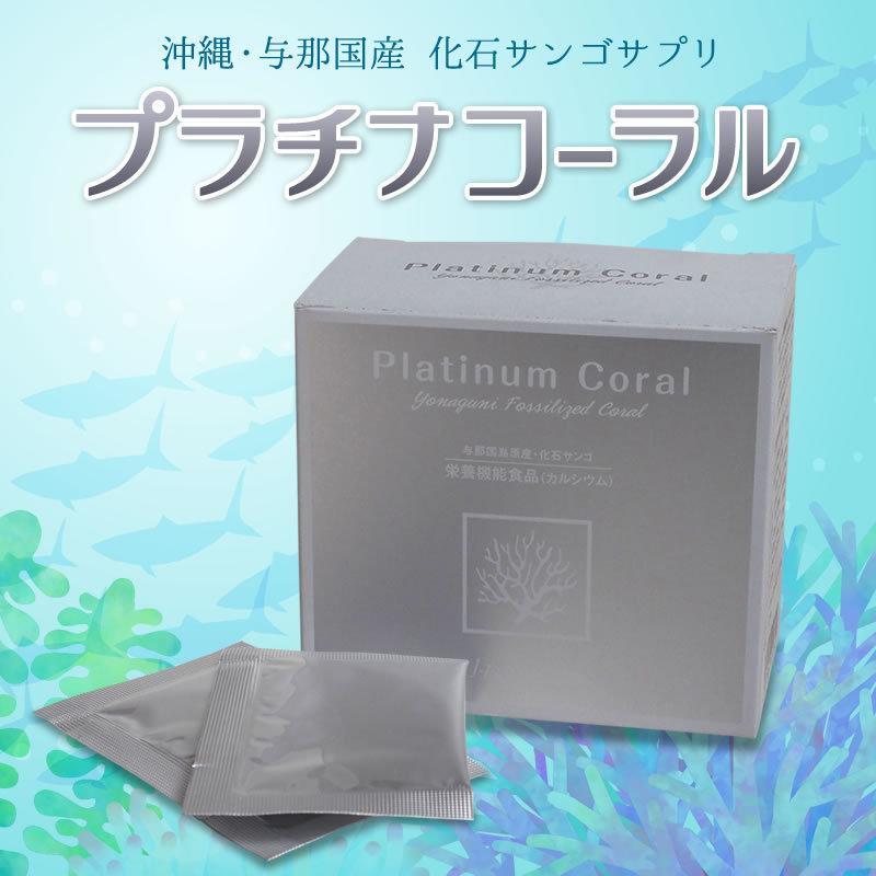 プラチナコーラル|約70種以上のミネラル「化石サンゴ」カルシウム 