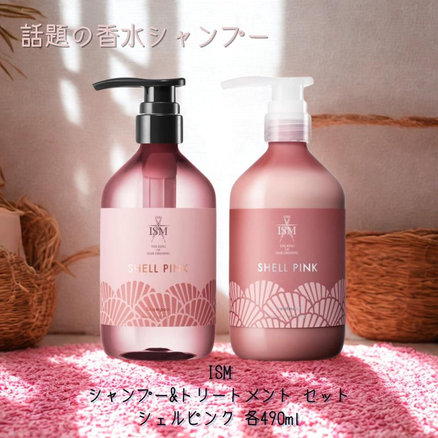 ISM シャンプー & トリートメント セット シェルピンク 各490ml 香水