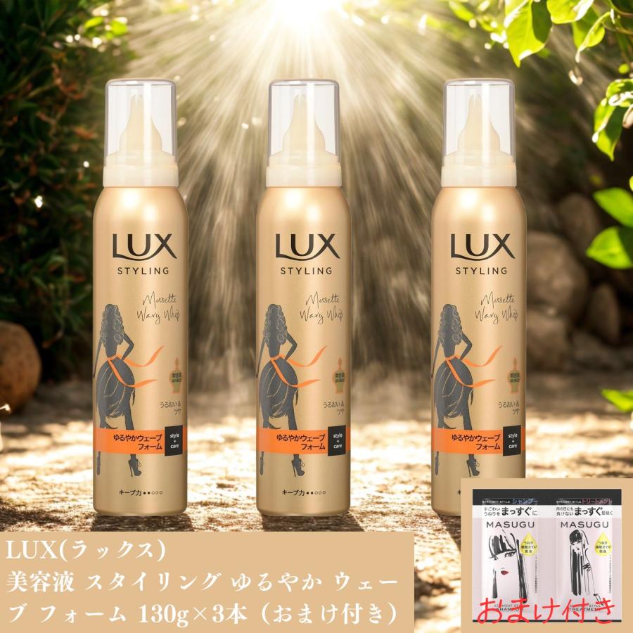 LUX(ラックス) 美容液 スタイリング ゆるやか ウェーブ フォーム 130g