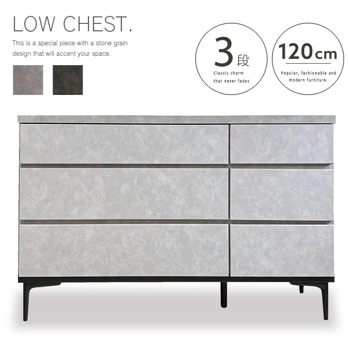 3段 ローチェスト 石目調 120 タンス 箪笥 ミニチェスト ハイチェスト