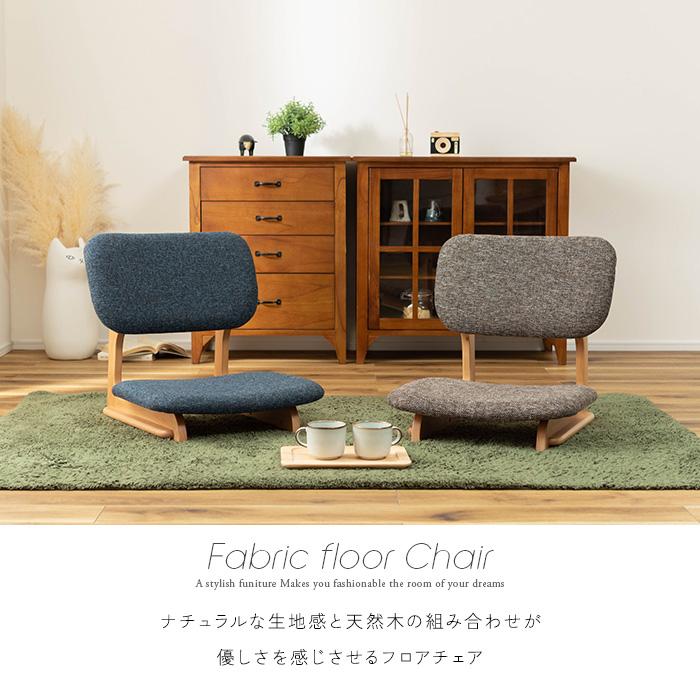 フロアチェア 完成品 単品 おしゃれ 北欧 座椅子 木製 フロアチェア 完成品 単品 おしゃれ 北欧 座椅子 木製