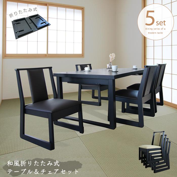 和風 お座敷 テーブル チェア セット 5点 折りたたみ 和室 洋室 和風 お座敷 テーブル チェア セット 5点 折りたたみ 和室 洋室