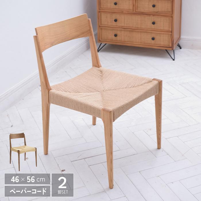 ダイニングチェア 2脚セット 完成品 ペーパーコード 木製 肘無し 幅