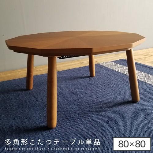 昭和レトロ ナショナル 一枚板風大型こたつ 木製コタツテーブル 大型座卓 黒 多角形 こたつテーブル 80 コタツテーブル こたつ本体 レトロ spp