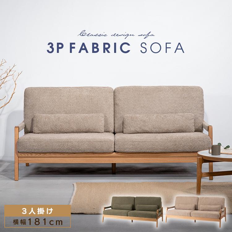 ソファ3人掛け　幅181㎝ ソファ ソファー 3人掛け 幅181cm ファブリック リビングソファ sofa